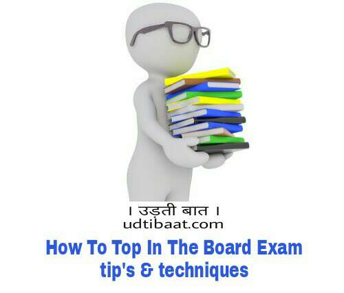 बोर्ड परीक्षा में टॉप करने की 10 आसान तरकीबें, 10 tips and techniques to get top position in board exam, how to top in bord exam, board exam me top kaise karen, exam me top kaise karen, psc exam me top kaise karen, compitive exam ki prepration kaise karen, बोर्ड परीक्षा की तैयारी, बोर्ड एग्जाम की तैयारी, बोर्ड एग्जाम की तैयारी के टिप्स, फाइनल एग्जाम की तैयारी कैसे करें, एग्जाम में टॉप करने का सीक्रेट, एग्जाम में रैंक पाने के tips