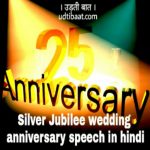 Speech on 25th wedding anniversary in hindi, Silver jubilee speech in hindi, 25वीं शादी की सालगिरह पर भाषण, शादी की 25वीं बर्षगाँठ पर भाषण, शादी की 25वीं बर्षगाँठ पर स्पीच, 25वीं शादी की सालगिरह पर स्पीच, 25th wedding anniversary speech in hindi, शादी की सिल्वर जुबली की स्पीच, शादी की सिल्वर जुबली का भाषण, सिल्वर जुबली एनीवर्सरी पर भाषण, सिल्वर जुबली एनीवर्सरी, 25th wedding anniversary, 25th wedding anniversary bhashan in hindi, 25wi saalgirah ka bhashan, 25wi saalgirah par speech in hindi, wedding anniversary, saalgirah bhashan in hindi, 25वीं शादी की सालगिरह, सिल्वर जुबली स्पीच, 25th wedding anniversary speech, silver jubilee speech, 25th wedding anniversary speech for parents in hindi, 50th wedding anniversary speech in hindi, 25th wedding anniversary speech examples,