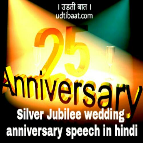 25th Wedding anniversary speech in hindi