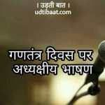 गणतंत्र दिवस पर अध्यक्षीय भाषण, 26 जनवरी पर अध्यक्षीय भाषण ड्राफ्ट, republic day speech in hindi, gantantra divas par bhasan in hindi, 26 January speech in hindi, 26 January bhashan, republic day bhashan, gantantra divas bhashan, गणतंत्र दिवस पर मुख्य अतिथि का भाषण, गणतंत्र दिवस पर अध्यक्ष का भाषण, रिपब्लिक डे पर भाषण, रिपब्लिक डे स्पीच, रिपब्लिक डे 2018 स्पीच, गणतंत्र दिवस 2018 भाषण, 26 जनवरी 2018 भाषण, अध्यक्षीय भाषण, मुख्य अतिथि भाषण,