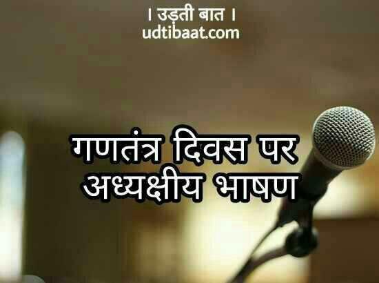 गणतंत्र दिवस पर अध्यक्षीय भाषण, 26 जनवरी पर अध्यक्षीय भाषण ड्राफ्ट, republic day speech in hindi, gantantra divas par bhasan in hindi, 26 January speech in hindi, 26 January bhashan, republic day bhashan, gantantra divas bhashan, गणतंत्र दिवस पर मुख्य अतिथि का भाषण, गणतंत्र दिवस पर अध्यक्ष का भाषण, रिपब्लिक डे पर भाषण, रिपब्लिक डे स्पीच, रिपब्लिक डे 2018 स्पीच, गणतंत्र दिवस 2018 भाषण, 26 जनवरी 2018 भाषण, अध्यक्षीय भाषण, मुख्य अतिथि भाषण,
