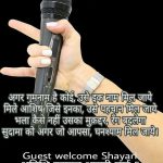 Guest welcome Shayari - अतिथि स्वागत शायरी पार्ट 5, मुख्य अतिथि स्वागत शायरी, स्वागत शायरी, welcome Shayari, chief guest welcome poetry, chief guest welcome Shayari, satkar shayari, abhinandan shayari, aathitya shayari, Guest welcome Poem in hindi, Guest welcome poetry in hindi, Atithi swagat shayari, swagat shayari, mehman swagat shaayri, guest welcome shayari, chief guest welcome shayari, प्रस्तोता शायरी, recognition poetry, recognition poem, recognition shayari, स्वागत है श्रीमान आपका, अतिथि स्वागत गीत, स्वागत गीत, अतिथि स्वागत, अतिथि सत्कार गीत, अतिथि स्वागत कविता हिंदी में, स्वागत कविता, अतिथि अभिनन्दन गीत, मेहमान स्वागत गीत, atithi swagat kavita in Hindi, आतिथ्य गीत, Atithi swagat geet, संचालन के लिए शायरी । Manch Sanchalan ke liye shayari, Manch Sanchalan shayaris, manch shayari, stage shayari, Sanchalan shayari, शायरी स्टेज की, एंकरिंग शायरी, anchoring shayari, host shayari, anchor shayari, shayari, शायरी, वक्ता शायरी, Aabhar Pradarshan Shayaris, aabhar pradarshan shayari in hindi font, aabhar shayari, Gratitude's Shayari, aabhar pradarshan shayari, Expression of Gratitude's Shayari in hindi, aabhar poem in hindi, आभार शायरी, आभार प्रदर्शन शायरी, आभार प्रदर्शन शायरी हिंदी में, आभार, आभार प्रदर्शन, आभार सन्देश शायरी, आभार भाषण शायरी, Aabhar poetry, Aabhar Pradarshan panktiyan,