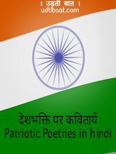 Deshbhakti kavitayen - Patriotic Poetries, देशभक्ति कविता, देशभक्ति पर 3 कवितायें, 26 जनवरी पर कवितायें, 26 जनवरी पर कविता, देशभक्ति कविता, Patriotic poetry, Patriotic poetry in hindi, Patriotic Poetries in hindi, deshbhakti kavitayen, gantantra divas par kavitayen, gantantra divas poems, gantantra divas par kavita, gantantra divas poems, Republic day poetry in hindi, republic day Poetries in hindi, Republic day kavita, गणतंत्र दिवस कविता, गणतंत्र दिवस पर कविता, गणतंत्र दिवस पर कवितायें, 26th January Poetries in English, 26th January Poetries in hindi, 26th January poems, deshbhakti par bacchon ke liye kavita, deshbhakti par bacchon ke liye kavitayen, deshbhakti small poem, deshbhakti short poem, deshbhakti short poetry, Patriotic short poetry, Patriotic short poem I. Hindi, short Patriotic Poetries in English, short Patriotic poetry in hindi, best Patriotic poetry, school ke bacchon ki deshbhakti kavita, school Patriotic poetry in hindi,