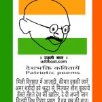 Deshbhakti kavitayen - Patriotic Poetries, देशभक्ति कविता, देशभक्ति पर 3 कवितायें, 26 जनवरी पर कवितायें, 26 जनवरी पर कविता, देशभक्ति कविता, Patriotic poetry, Patriotic poetry in hindi, Patriotic Poetries in hindi, deshbhakti kavitayen, gantantra divas par kavitayen, gantantra divas poems, gantantra divas par kavita, gantantra divas poems, Republic day poetry in hindi, republic day Poetries in hindi, Republic day kavita, गणतंत्र दिवस कविता, गणतंत्र दिवस पर कविता, गणतंत्र दिवस पर कवितायें, 26th January Poetries in English, 26th January Poetries in hindi, 26th January poems, deshbhakti par bacchon ke liye kavita, deshbhakti par bacchon ke liye kavitayen, deshbhakti small poem, deshbhakti short poem, deshbhakti short poetry, Patriotic short poetry, Patriotic short poem I. Hindi, short Patriotic Poetries in English, short Patriotic poetry in hindi, best Patriotic poetry, school ke bacchon ki deshbhakti kavita, school Patriotic poetry in hindi,