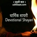 धार्मिक शायरी, धार्मिक शेरो शायरी, धार्मिक शायरी इन हिंदी, धार्मिक शायरी इन हिंदी फॉन्ट डाउनलोड, भक्ति शायरी, भगवान पर शायरी, ईश्वर पर शायरी, धर्म पर शायरी, धार्मिक मंच संचालन के लिये शायरी, धार्मिक कार्यक्रम हेतु शायरी, भक्ति स्टेटस, धार्मिक स्टेटस, धार्मिक कार्यक्रम के लिये मंच संचालन शायरी, भगवान की शायरी, श्याम की शायरी, घनश्याम पर शायरी, श्याम पर शायरी, श्रीकृष्ण पर शायरी, कृष्ण भगवान पर शायरी, खाटू वाले श्याम पर शायरी, खाटू वाले श्याम की शायरी, खाटू वाले श्याम शायरी, खाटू वाले धाम पर शायरी, भगवान पर हिंदी शायरी, भगवान पर हिंदी स्टेटस, ईश्वर भक्ति शायरी और स्टेटस, hindi shayari and status on god, भजन शायरी, dharmik shayari, ishwar shayari, God shayari, shyam shayari, khatu shyam shayari, dharmik bhajan sandhya shayari, bhajan shayari, dharmik sadbhavana shayari, bhajan shayari lyrics, dharmik shayari lyrics, प्रार्थना शायरी, भक्ति भजन शायरी, कृष्ण जन्माष्टमी शायरी, कृष्ण भगवान पर शायरी, श्याम साँवरे पर शायरी, devotional shayri lyrics, devotional shayri, devotional shayari in hindi, devotional Anchoring Shayari, dharmik panktiyan, religion shayari, religious shayari lyrics in hindi, hindu dharm shayari, hindu bhagwan par shayari, hindi dharmik shayari, प्रेरणादायक हिंदी शायरी, धार्मिक विचार शायरी, कृष्ण भक्ति शायरी, प्रभु भक्ति शायरी, भक्ति शायरी हिंदी, शायरी भक्ति, ईश्वर शायरी, शायरी भगवान पर, hindu devotional sms, spiritual shero shayari, spiritual shayari in hindi, shayari on spirit, spiritual sms in hindi, spiritual sms collection, god shayari, janmashtami par shayari, bal gopal par shayari,