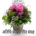 अतिथि स्वागत गीत, स्वागत गीत, अतिथि स्वागत, अतिथि सत्कार गीत, अतिथि स्वागत कविता हिंदी में, स्वागत कविता, अतिथि अभिनन्दन गीत, मेहमान स्वागत गीत, atithi swagat kavita in Hindi, आतिथ्य गीत, Atithi swagat geet, Guest welcome Poem in hindi, Guest welcome poetry in hindi, Atithi swagat shayari, swagat shayri, सत्कार गीत, वेलकम सॉन्ग, chief guest welcome song, Guest welcome song in hindi, welcome song in hindi, beautiful welcome song in hindi, कार्यक्रम स्वागत गीत, मुख्य अतिथि के लिये स्वागत गीत, स्वागत गान, अभिनंदन गीत, आभार गीत, अतिथि आभार गीत, मुख्य अतिथि स्वागत गीत, मुख्य अतिथि स्वागत गान, चीफ गेस्ट वेलकम गीत, चीफ गेस्ट वेलकम, चीफ गेस्ट वेलकम सॉन्ग, अध्यक्ष स्वागत गीत, कार्यक्रम अध्यक्ष का स्वागत गीत, स्वागत गीत संग्रह, वेलकम सॉन्ग कलेक्शन इन हिंदी, वेलकम सॉन्ग कलेक्शन इन हिंदी लिरिक्स, स्वागत गीत हिंदी लिरिक्स, स्वागत गीत हिंदी फॉन्ट,