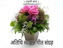 अतिथि स्वागत गीत, स्वागत गीत, अतिथि स्वागत, अतिथि सत्कार गीत, अतिथि स्वागत कविता हिंदी में, स्वागत कविता, अतिथि अभिनन्दन गीत, मेहमान स्वागत गीत, atithi swagat kavita in Hindi, आतिथ्य गीत, Atithi swagat geet, Guest welcome Poem in hindi, Guest welcome poetry in hindi, Atithi swagat shayari, swagat shayri, सत्कार गीत, वेलकम सॉन्ग, chief guest welcome song, Guest welcome song in hindi, welcome song in hindi, beautiful welcome song in hindi, कार्यक्रम स्वागत गीत, मुख्य अतिथि के लिये स्वागत गीत, स्वागत गान, अभिनंदन गीत, आभार गीत, अतिथि आभार गीत, मुख्य अतिथि स्वागत गीत, मुख्य अतिथि स्वागत गान, चीफ गेस्ट वेलकम गीत, चीफ गेस्ट वेलकम, चीफ गेस्ट वेलकम सॉन्ग, अध्यक्ष स्वागत गीत, कार्यक्रम अध्यक्ष का स्वागत गीत, स्वागत गीत संग्रह, वेलकम सॉन्ग कलेक्शन इन हिंदी, वेलकम सॉन्ग कलेक्शन इन हिंदी लिरिक्स, स्वागत गीत हिंदी लिरिक्स, स्वागत गीत हिंदी फॉन्ट,