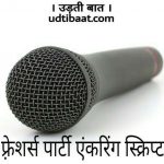 Anchoring script of Fresher's party in hindi, freshers party anchoring script in hindi, Fresher's party Anchoring script in hindi, फ़्रेशर्स पार्टी मंच संचालन स्क्रिप्ट, फ़्रेशर्स पार्टी मंच संचालन स्क्रिप्ट इन हिंदी, फ्रेशर्स पार्टी मंच संचालन, फ्रेशर्स पार्टी मंच संचालन स्क्रिप्ट इन हिंदी, freshers party manch sanchalan script in hindi, Anchoring script for frehser's party in hindi, frehser's party manch sanchalan script, frehsers party manch sanchalan, frehser's party manch sanchalan script in hindi, frehser's party anchoring, freshers party anchoring, फ्रेशर्स पार्टी एंकरिंग स्क्रिप्ट, फ़्रेशर्स पार्टी एंकरिंग स्क्रिप्ट, फ़्रेशर्स पार्टी मंच संचालन स्क्रिप्ट, anchoring script for freshers party events, anchoring script for freshers party in hindi pdf, anchoring script for freshers party in engineering college, anchoring script for freshers party free download, fresher party shayari hindi, Fresher's party Anchoring quotes in hindi, freshers party anchoring quotes in hindi, freshers party anchoring speech in hindi, freshers party anchoring script in hindi language, फ़्रेशर्स पार्टी एंकरिंग कोट्स इन हिंदी,