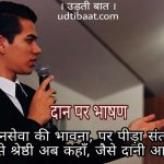 दान पर भाषण, Speech on donation, Quotes on Donation, दान पर वक्तव्य, दान की महत्ता पर भाषण, दान पुण्य पर भाषण, daan par bhashan, daan speech, daan speech in hindi, daan kyon karen, daan kaise karen, daan ka mahatwa par bhashan, दान, daan, दान पुण्य, दान धर्म, दान क्यों करें