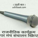 राजनीतिक कार्यक्रम मंच संचालन स्क्रिप्ट, राजनीतिक एंकरिंग स्क्रिप्ट, political anchoring script in hindi, Rajneetik karyakram manch sanchalan script, rajnetik karyakram par anchoring script in hindi, rajnaitik karykram ka manch sanchalan, political karyakram ki anchoring kaise karen, political anchoring, rajnetik anchoring, Rajneetik manch sanchalan, Rajneetik stage host script, Rajneetik manch prastota, Rajneetik sutradhar, राजनीतिक घटना प्रस्तोता स्क्रिप्ट, पोलिटिकल एंकरिंग स्क्रिप्ट इन हिंदी, नेता जी के स्वागत समारोह मंच संचालन स्क्रिप्ट, नेताओं के आगमन पर मंच संचालन, राजनैतिक मंच संचालन, नेताओं के लिये मंच संचालन, मंच संचालन कैसे करें