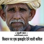 किसान पर कविता , भारतीय किसान पर कवितायें, महिला किसान पर कविता, kisaan divas par kavita, rashtriy kisaan divas par kavita, indian farmer day poetry, indian farmer day poem, poem on indian farmer day in hindi, kisaan divas ki kavita, kisaan divas ke liye kavita, kisaan divas hetu kavita, mahila kisaan divas kavita, rashtriya mahila kisaan divas par kavita, महिला किसान दिवस पर कविता, महिला किसान दिवस, किसान दिवस, राष्टीय किसान दिवस, Farmer poem in hindi, किसान की बदहाली पर कविता, भारतीय किसान की दुर्दशा पर कविता, भारत का किसान कविता, किसान क्यों रो रहा है कविता, बदहाल किसान पर कविता, किसान कविता, kisan par kavita, kisaan par kavita, kisaan par kavita in hindi, kisaan poem in hindi, indian Farmer poetry in hindi, indian Farmer kavita, indian Farmer poem, आज के किसान पर कविता,