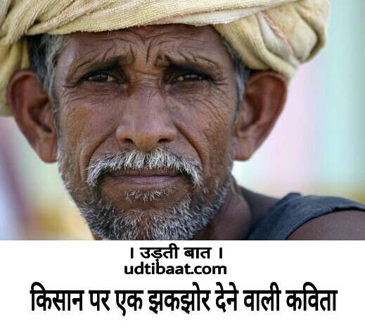 किसान पर कविता , भारतीय किसान पर कवितायें, महिला किसान पर कविता, kisaan divas par kavita, rashtriy kisaan divas par kavita, indian farmer day poetry, indian farmer day poem, poem on indian farmer day in hindi, kisaan divas ki kavita, kisaan divas ke liye kavita, kisaan divas hetu kavita, mahila kisaan divas kavita, rashtriya mahila kisaan divas par kavita, महिला किसान दिवस पर कविता, महिला किसान दिवस, किसान दिवस, राष्टीय किसान दिवस, Farmer poem in hindi, किसान की बदहाली पर कविता, भारतीय किसान की दुर्दशा पर कविता, भारत का किसान कविता, किसान क्यों रो रहा है कविता, बदहाल किसान पर कविता, किसान कविता, kisan par kavita, kisaan par kavita, kisaan par kavita in hindi, kisaan poem in hindi, indian Farmer poetry in hindi, indian Farmer kavita, indian Farmer poem, आज के किसान पर कविता,