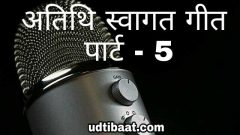 swagat geet, swagat song, swagat geet in hindi, swagat karte aaj tumhara, swagat gaan, atithi swagat song, Atithi swagat geet, Atithi swagat shayari in hindi, atithi swagat dj song in hindi, atithi swagat ke liye shayari, सत्कार समारंभ, अभिनंदन गीत, आभार गीत, अतिथि आभार गीत, अतिथि स्वागत कविता हिंदी में, स्वागत कविता, अतिथि अभिनन्दन गीत, Guest welcome Poem in hindi, Guest welcome poetry in hindi, वेलकम सॉन्ग, welcome song in hindi, अतिथि स्वागत गीत, amit jain maulik swagat geet, welcome song for school function, swagat geet for school, welcome song for students, gratitude song in hindi font
