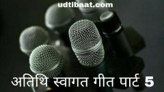 swagat geet, swagat song, swagat geet in hindi, swagat karte aaj tumhara, swagat gaan, atithi swagat song, Atithi swagat geet, Atithi swagat shayari in hindi, atithi swagat dj song in hindi, atithi swagat ke liye shayari, सत्कार समारंभ, अभिनंदन गीत, आभार गीत, अतिथि आभार गीत, अतिथि स्वागत कविता हिंदी में, स्वागत कविता, अतिथि अभिनन्दन गीत, Guest welcome Poem in hindi, Guest welcome poetry in hindi, वेलकम सॉन्ग, welcome song in hindi, अतिथि स्वागत गीत, amit jain maulik swagat geet, welcome song for school function, swagat geet for school, welcome song for students, gratitude song in hindi font