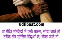 कौमी एकता शायरी, हिंदू मुस्लिम एकता कविता, हिन्दू मुस्लिम दोस्ती शायरी, एकता शायरी, अमन परस्ती शायरी, राष्ट्रीय एकता शायरी, जातिगत भेदभाव पर शायरी, हिन्दू मुसलमान शायरी, सद्भावना शायरी, सदभावना शायरी, अमन चैन पर शायरी, देशप्रेम पर शायरी, देशभक्ति शायरी, वतन परस्ती शायरी, एकता शायरी, quami ekta shayari, sadbhavna shayari in hindi, hindu Muslim ekta shayari, rashtriya ekta par shayari in hindi, Kashmir ke musalmano par shayari, dharmik kattarta par shayari in hindi, hindu musalmaan kattarta par shayari, hindu muslim violence par shayari in hindi, hindu muslim violence in india sha