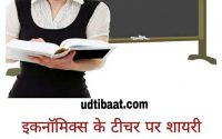 शिक्षक दिवस शायरी, शिक्षक दिवस पर शायरी, टीचर्स डे शायरी, टीचर्स डे शायरी इन हिंदी, टीचर्स डे पर शायरी, टीचर्स डे के लिये शायरी, टीचर्स डे हेतु शायरी, शिक्षक दिवस के लिये शायरी, शिक्षक दिवस पर बेस्ट शायरी, टीचर्स डे पर बेस्ट शायरी, शिक्षक दिवस पर कविता, शिक्षक दिवस के लिए कविता, शिक्षक दिवस पर दोहे, शिक्षक दिवस के दोहे, टीचर शायरी, टीचर पर शायरी, शायरी ऑन टीचर्स, टीचर्स डे शायरी इन हिंदी लैंग्वेज, टीचर पर शायरी इन हिंदी, टीचर के लिए शायरी इन हिंदी, अध्यापक पर शायरी, गुरु शायरी हिंदी, टीचर पर कविता, गुरु पर शायरी, teachers day poem in hindi lyrics, गुरु पूर्णिमा पर कविता, गुरु पर कविता, teachers day poem in hindi, teachers day poem in hindi download, teachers day poem in hindi, teacher day poem in hindi, about teachers day poem in hindi, teacher day thought and poem in hindi, teachers day, teachers day poem in hindi for student, teachers day best poem in hindi, beautiful poem on teachers day in hindi, टीचर्स डे पोएम इन हिंदी फ़ॉर स्टूडेंट, teachers day celebration poem in hindi, poem on teachers day in hindi for class
