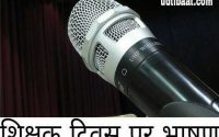 टीचर्स डे स्पीच, शिक्षक दिवस भाषण इन हिंदी, शिक्षक दिवस पर भाषण, टीचर्स पर भाषण, टीचर पर स्पीच, टीचर्स डे पर स्पीच, टीचर्स डे पर स्पीच इन हिंदी, शिक्षक दिवस का महत्व, शिक्षक दिवस पर प्रतिवेदन, टीचर स्पीच इन हिंदी, टीचर्स डे स्पीच इन हिंदी, टीचर स्पीच तो स्टूडेंट्स, शिक्षक पर भाषण, टीचर्स डे का महत्व, टीचर्स डे पर निबंध, हम टीचर्स डे क्यों मनाते हैं, शिक्षक दिवस निबंध, शिक्षक दिवस पर निबंध इन हिंदी, शिक्षक दिवस पर कोट्स, टीचर्स डे स्पीच फ़ॉर स्टूडेंट्स, teachers day par nibandh, teacher's day par nibandh in hindi, shikshak divas par bhashan in hindi, teachers day speech in hindi font, teacher's day speech in hindi, teacher's day par speech in hindi language, teacher par bhashan, shikshak par bhashan, speech on teacher, speech on teacher in hindi,
