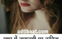 मीठे अहसास की कविता, प्यार हो जाने पर कविता, पहले प्यार की कविता, poem in falling love, poem in being love, hindi love Poems, love Poems for him in hindi, रोमांटिक कविता, तकरार की कविता, बिछुड़न की कविता, रोमांटिक प्रेम कविता, रोमांटिक कविता, प्रेमिका पर कविता, सुंदर कविता लाइनों, दिल पर कविता, सच्चे प्यार पर कविता, प्रेम कविता हिंदी, प्रेम भरी कविता, रोमांस पर कविता, बिछोह पर कविता, नाराजगी पर कविता, तकरार की कविता, ब्रेकअप कविता, रूठने मनाने की कविता, रोमांटिक सॉरी कविता, इजहार की कविता, इकरार की कविता, प्रोपोज़ की कविता, प्यार मोहब्बत की कविता,प्यार मोहब्बत की कविताएं, प्यार में होने की कविता, तड़प पर कविता, तड़प की कविता, दर्द भरी कविता, प्यार में दिल टूटने की कविता, रोमांटिक कविता इन हिंदी, हिन्दी कविताएँ चुनिन्दा, प्रसिद्ध हिंदी कविताएँ, सच्चा प्रेम कविता, दर्द भरी कविताएँ, प्रेमिका को मनाने की कविता, लवर को मनाने की कविता, रोमांस कविता, प्यार में ज़द्दोज़हद की कविता,