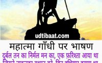 महात्मा गांधी जयंती पर भाषण, महात्मा गांधी पर भाषण, गांधी जयंती के बारे में, गांधी जयंती स्पीच, गांधी जयंती २ अक्टूबर, गांधी जयंती पर विशेष, गांधी जयंती २ अक्टूबर, गांधी जयंती क्यों मनाई जाती है, महात्मा गांधी निबंध हिंदी में, गांधी जी पर निबंध हिंदी में, महात्मा गांधी भाषण, महात्मा गांधी का पैराग्राफ, गांधी जयंती इन हिंदी, gandhi jayanti speech, mahatma gandhi jayanti speech, गाँधी जयंती भाषण, महात्मा गाँधी जयंती भाषण,
