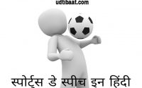 स्पोर्ट्स डे स्पीच इन हिंदी, स्पोर्ट्स डे स्पीच हिंदी में, खेल पर भाषण, खेलों पर भाषण, खेलों पर स्पीच, खेल दिवस पर स्पीच, स्पोर्ट्स डे पर भाषण, खेल पर लेख, खेलों पर अनुच्छेद, खेलों पर निबंध, स्पोर्ट्स डे पर निबंध, स्पोर्ट्स डे निबंध शायरी कोट्स कविता भाषण, खेल पर अनमोल उद्धरण, एनुअल स्पोर्ट्स डे इनॉगरेशन स्पीच इन हिंदी, बार्षिक खेल दिवस पर भाषण, बार्षिक खेल दिवस के उद्धघाटन पर भाषण, sports day speech in hindi, speech on sports, sports and games speech for, sports and games essay, importance of sports in our life, essay on sports, importance of games and sports essay in points, essay in annual sports day in our school in hindi,